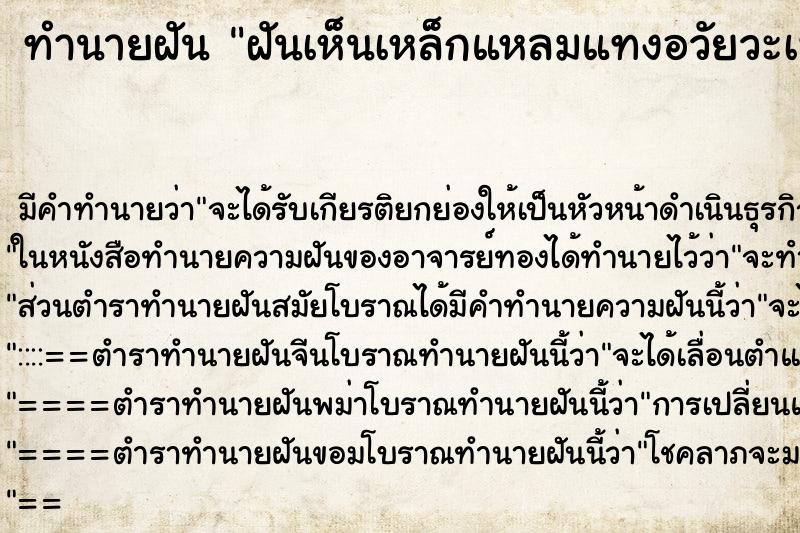 ทำนายฝันทำนายฝันฝันเห็นเหล็กแหลมแทงอวัยวะเพศ